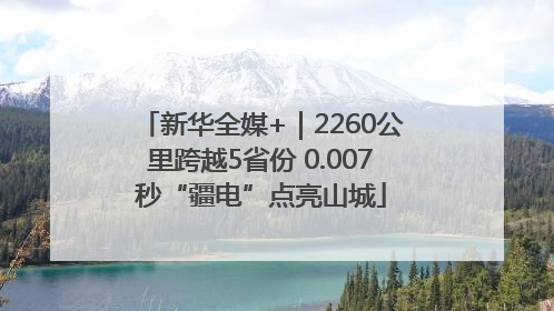 新华全媒+｜2260公里跨越5省份 0.007秒“疆电”点亮山城