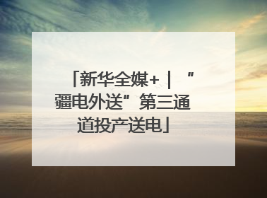 新华全媒+｜“疆电外送”第三通道投产送电