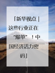 新华视点｜这些行业正在“爆单”！中国经济活力密码