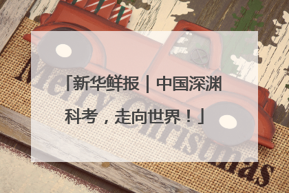 新华鲜报｜中国深渊科考，走向世界！