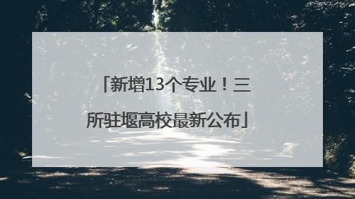 新增13个专业！三所驻堰高校最新公布