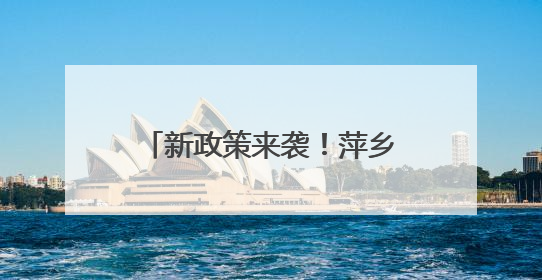 新政策来袭！萍乡工业经济发展有何新动向？（图）
