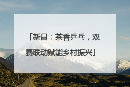 新昌：茶香乒乓，双赛联动赋能乡村振兴