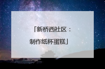 新桥西社区：制作纸杯蛋糕