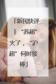 新民快评丨“苏超”火了，“沪超”何时接棒