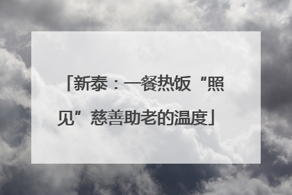 新泰：一餐热饭“照见”慈善助老的温度