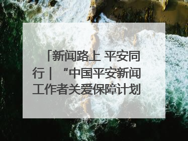 新闻路上 平安同行｜“中国平安新闻工作者关爱保障计划”在鲁落地