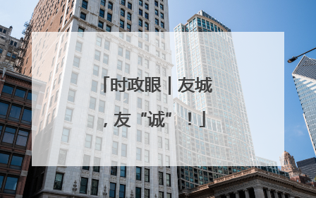 时政眼｜友城，友“诚”！