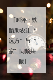 时评：铁路助农让“远方”与“家”同频共振