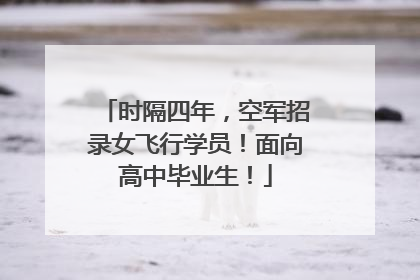 时隔四年，空军招录女飞行学员！面向高中毕业生！