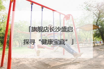 旗舰店长沙盛启 探寻“健康宝藏”