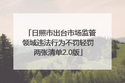 日照市出台市场监管领域违法行为不罚轻罚两张清单2.0版