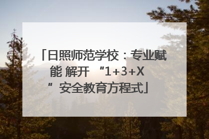 日照师范学校：专业赋能 解开 “1+3+X”安全教育方程式