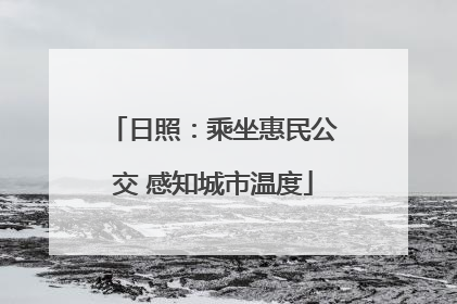 日照：乘坐惠民公交 感知城市温度