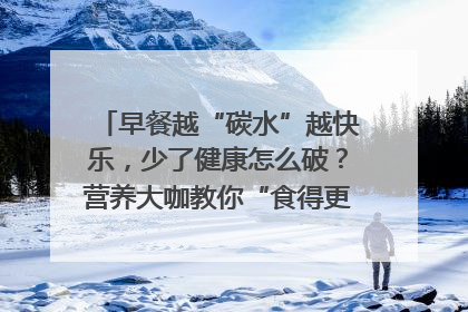 早餐越“碳水”越快乐，少了健康怎么破？营养大咖教你“食得更招积”｜第二期