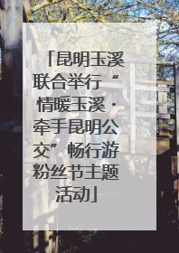 昆明玉溪联合举行“情暖玉溪・牵手昆明公交”畅行游粉丝节主题活动