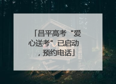 昌平高考“爱心送考”已启动，预约电话