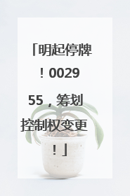 明起停牌！002955，筹划控制权变更！