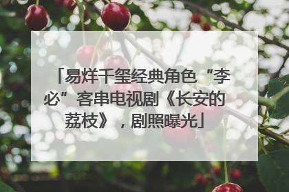 易烊千玺经典角色“李必”客串电视剧《长安的荔枝》，剧照曝光