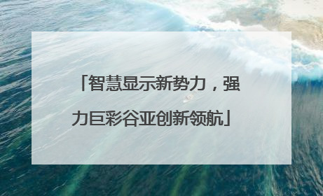 智慧显示新势力，强力巨彩谷亚创新领航