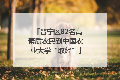 晋宁区82名高素质农民到中国农业大学“取经”