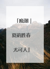 晚潮｜夏荫胜春尤可人