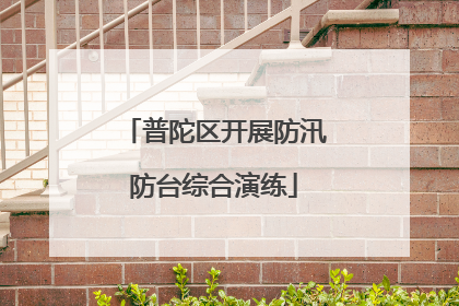 普陀区开展防汛防台综合演练