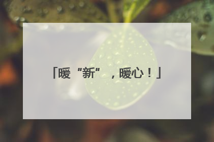 暖“新”，暖心！