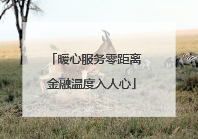 暖心服务零距离 金融温度入人心