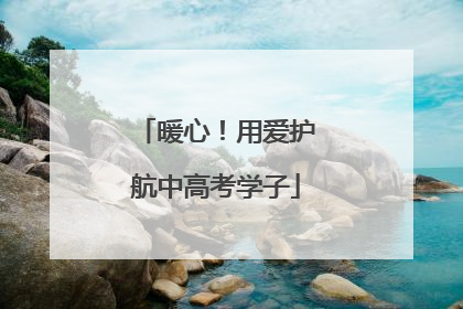 暖心！用爱护航中高考学子
