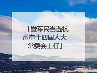 暨军民当选杭州市十四届人大常委会主任