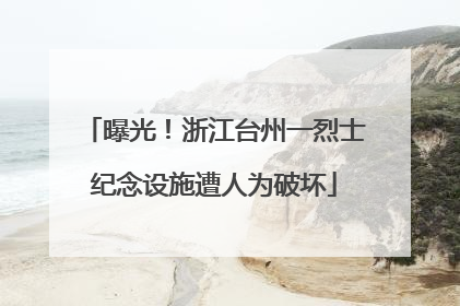 曝光！浙江台州一烈士纪念设施遭人为破坏