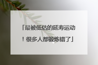 最被低估的延寿运动！很多人都锻炼错了