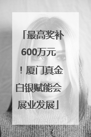最高奖补600万元！厦门真金白银赋能会展业发展
