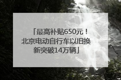 最高补贴650元！北京电动自行车以旧换新突破14万辆