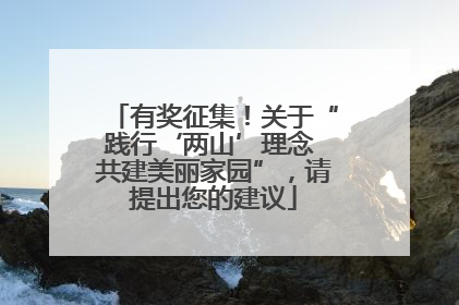 有奖征集！关于“践行‘两山’理念 共建美丽家园”，请提出您的建议