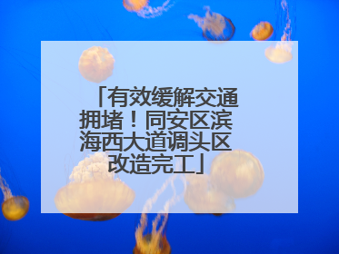 有效缓解交通拥堵！同安区滨海西大道调头区改造完工