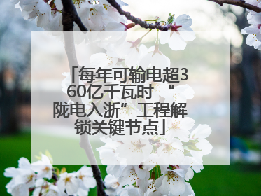 每年可输电超360亿千瓦时 “陇电入浙”工程解锁关键节点