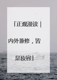 正观漫读｜内外兼修，皆是妆容