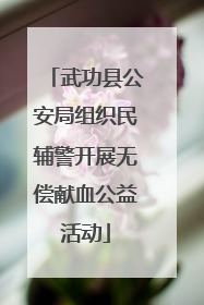 武功县公安局组织民辅警开展无偿献血公益活动