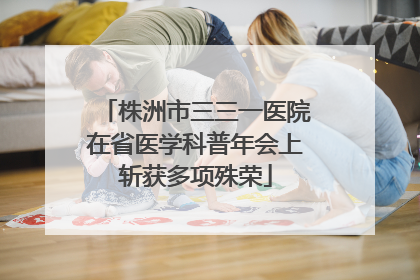 株洲市三三一医院在省医学科普年会上斩获多项殊荣