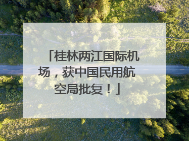 桂林两江国际机场，获中国民用航空局批复！