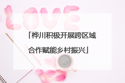 桦川积极开展跨区域合作赋能乡村振兴