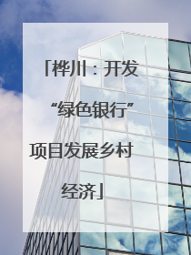 桦川：开发“绿色银行”项目发展乡村经济