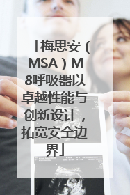 梅思安（MSA）M8呼吸器以卓越性能与创新设计，拓宽安全边界