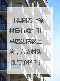 梨园春“俺村最有戏”驻马店站精彩上演，六支村队谁与争锋？