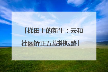 梯田上的新生：云和社区矫正五载耕耘路