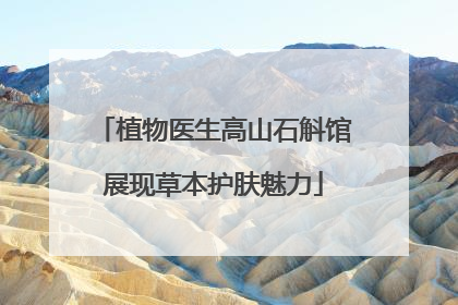 植物医生高山石斛馆展现草本护肤魅力