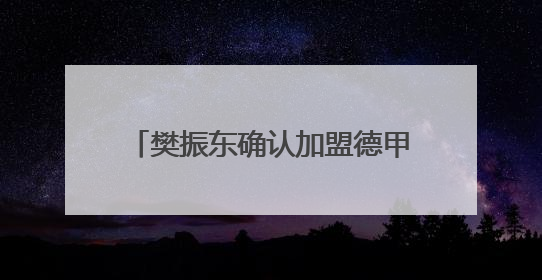 樊振东确认加盟德甲联赛俱乐部，本人最新回应：真的很期待