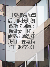 樊振东加盟后，队长弗朗西斯卡回应：像做梦一样，他坚定地选择我们，要与我们一起夺冠